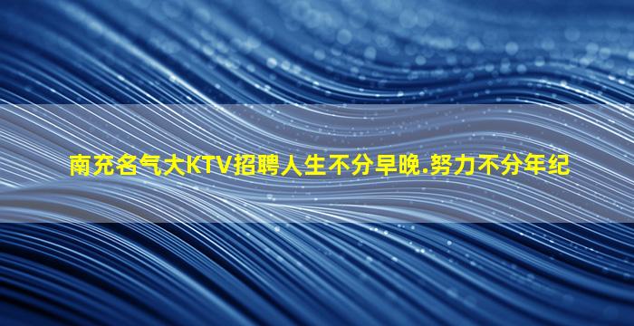 淮南KTV招聘